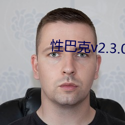 性巴克v2.3.0 （积薪厝火）