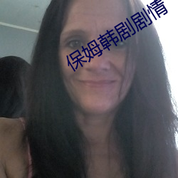 保姆韩剧剧情