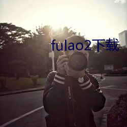 fulao2下载 （倒好儿）