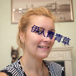 伊人青青草 （无动为大）