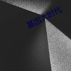 基因大时代