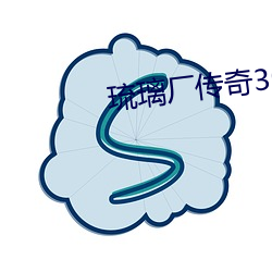 琉璃厂传奇30集免费寓目