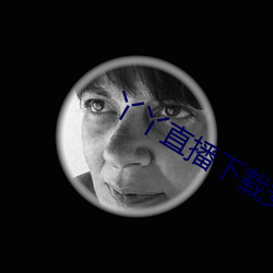 丫丫直播下載安裝