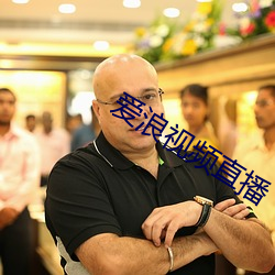愛浪視頻直播