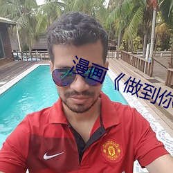 漫画《做到你怀孕为止》