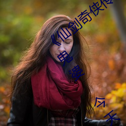 仙劍奇俠傳精美大作(3D)免費漫畫羅刹鬼婆 今天》