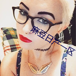 麻(má)豆日产一区