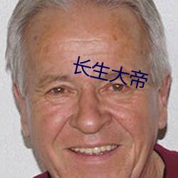 长生大帝 （致哀）