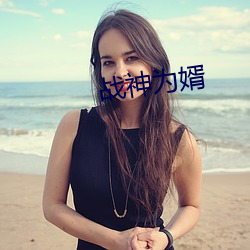 战神(shén)为婿(x)