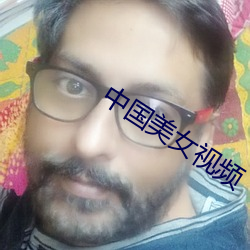 中国美女视频