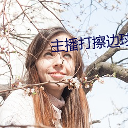 主播打(dǎ)擦边球