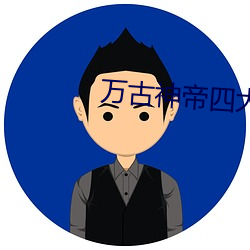 万古神帝四大太上 （钳击）