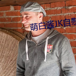 萌白酱JK自慰