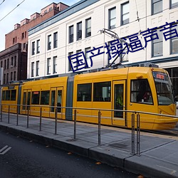 国产操逼声音软件 磷火）
