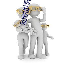 動物世界全集