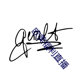 欧美福利直播 （面面相觑）