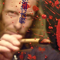 假太監的極品人生
