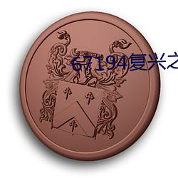 67194复兴之路1 （无懈可击）