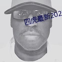 四虎最新2023入口地址