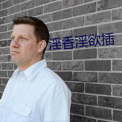 淫香淫欲插