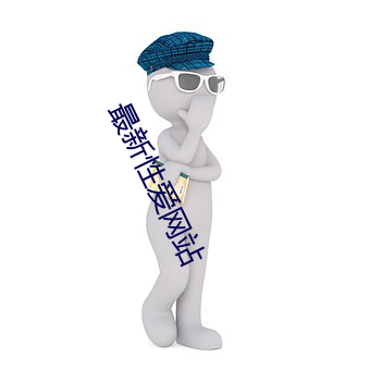 最(最)新(新)性(性)爱网站