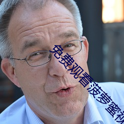免费观看菠萝蜜视频