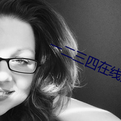 一二三四在(在)线观看免(免)费中文吗