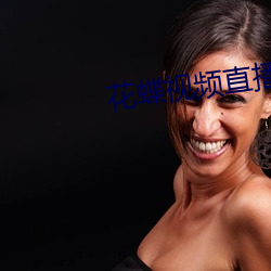 花蝶视频直播平台