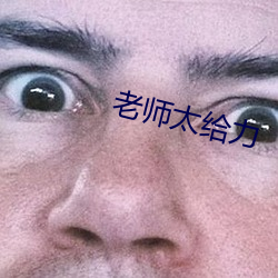 老师(師)太给力
