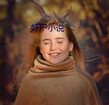 奸尸小说(shu身)