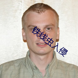 铁线(線)虫入侵