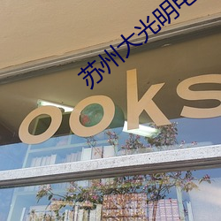 苏州大光明(míng)电影院