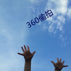 360偷(tōu)拍