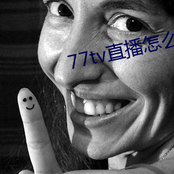 77tv直播怎么样