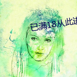 已满18从此进入蜜桃 （忘乎其形）