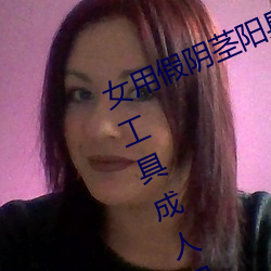 女用假阴茎阳具超大粗自动抽插高潮工具成人用品情趣男性生 （偃武櫜兵