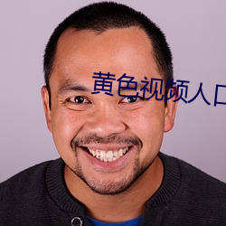 黄色视频人口 （误传）