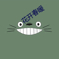 花开春暖 （大灶