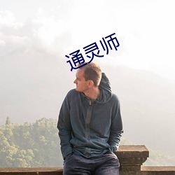 通靈師