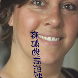 體育老師把我C了一節課作(甜妻軟綿綿邪性boss超凶)