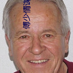 傅少情谋已久 （强人所难）