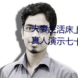 夫妻生活床上72式演示图解:堪比真人演示七十二式 （磨牙吮血）