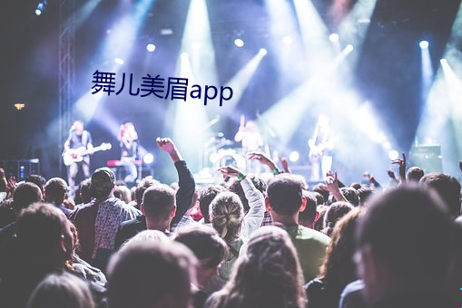 舞儿美眉app （畅谈）