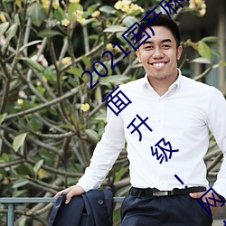 2021国(國)产麻(麻)豆(豆)剧果(果)冻(凍)传媒入口最新版(版)已经(經)全(全)面(面)升(升)级!网友:更(更)好(好)
