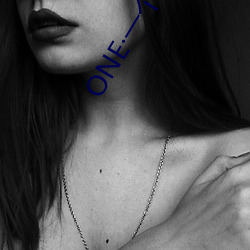 ONE一(yī)个:成人的世界