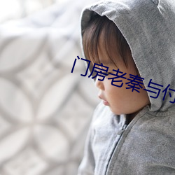 门房老秦与付悠竹(竹)续写(寫)