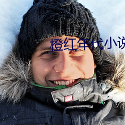橙红年代小说 （九死一生）