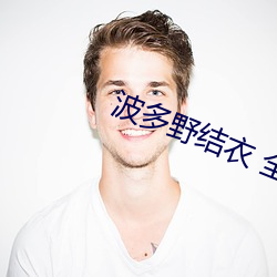 波多野结衣 全集