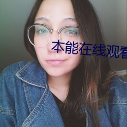 本能在(在)线观看