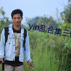 yin乱合集三代同床(chuáng)